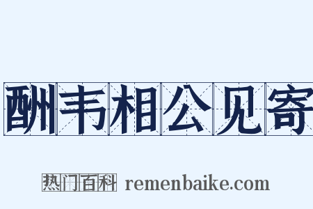 酬韦相公见寄是什么意思的图片